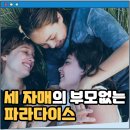 이즈 버닝 작품정보 리뷰 후기 결말 줄거리 Paradiset brinner 2023 세 자매의 눈부신 가족애와 방황...