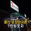 방포 | 용인 포장마차촌 | 영업시간 메뉴 가격 7번방포차 솔직후기