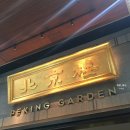 홍콩가든 | [홍콩] 내돈내산 맛집 후기 : 페킹가든(PEKING GARDEN), 원딤섬 센트럴점, 얏퉁힌(Yat Tung heen)