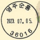 순흥우체국 이미지