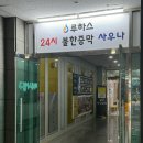 통일로 사우나 이미지
