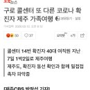 구로 콜센터 또 다른 코로나 확진자 제주 가족여행 이미지