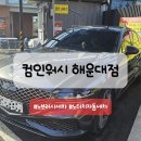 컴인워시 해운대점 이미지