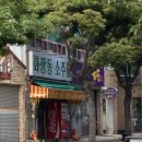 화장동 소주집