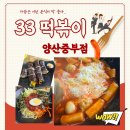분식 덕후 모여라 양산중부점 33떡볶이 다녀왔어요