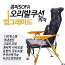 ﻿현대상사아쏘 콤마S 오리발 낚시의자 (쿠션선택가능) 80,000원 이미지