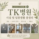 슬기로운정형외과의원 | 슬기로운 간병생활 번외 | TK병원 시설 및 입원생활 총정리 (병실·보호자 등록·편의시설)