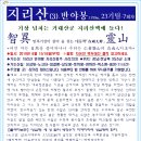 ＜백두23기＞-꿈에 종주 지리산반야봉구간 6월15/16(토무) 탐사! 이미지