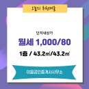이음부동산공인중개사사무소 | 상가 전문부동산 1,000/80 - 이음공인중개사사무소