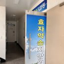 효자약손지압원 이미지