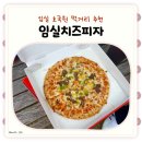 임실 호국원 먹거리 추천 임실치즈피자 후기