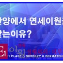 연세이원성형외과의원 이미지