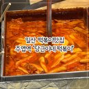 일산맛집 털보네 | 일산 떡볶이 주엽역 당근이네 떡볶이 포장마차 포장 후기