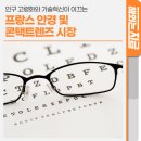 프랑스안경콘택트 이미지