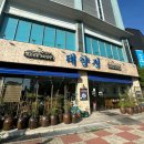 원형동로 | 목포 현지인 맛집 대양정 40년 전통 곰탕의 깊은 맛