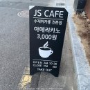 까페제이에스(Cafe@JS)