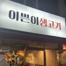 [후기] 대구뭉티기맛집 | 동대구역맛집 | 이쁜이생고기