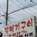 갈메기구이 이미지