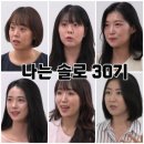 지민15 | 나솔30기 여자 남자 BTS 지민 닮은꼴 영수 등장 첫 방송 후기