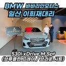 SPT컨디셔닝 | 일산 BMW 530i M 스포츠 패키지 브루클린 출고후기!