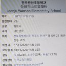 전주완산초등학교 이미지
