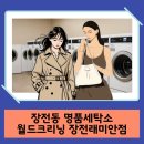명품래미안세탁 이미지
