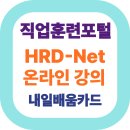 HRD-Net 온라인 강의: 내일배움카드 활용!
