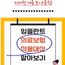 임플란트 의료보험적용대상 누구? 이미지
