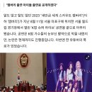 "출연 라인업은 공권력의 힘"... 잼버리 콘서트 출연 '아이돌 가수' 출연료 밝혀지자 모두 경악했다 이미지