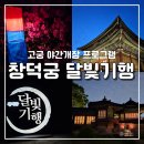 재건도서관 | 2026 창덕궁 달빛기행 첫날 후기ㅣ기념품 연경당 쟁반ㅣ고궁 야간개장