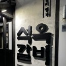 2호선 중동역 공영주차장 | 부산 해운대 갈비맛집 - 석옥갈비