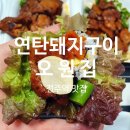 오원집우아점 | 오원집/전주 우아동 연탄돼지구이/전주역 맛집/전주역 연탄구이 맛집/오원집 우아점 포장 후기