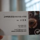 고씨건강원