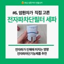아남전기전자 | 암환자가 직접고른 전자파차단멀티탭 대용 세파 전자파영향