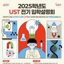 [UST-ETRI(한국전자통신연구원) 스쿨] 2025학년도 전기 신입생 모집(~10/18 17:00) 이미지