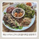신토불이식당 - 남구 신정로17번길 17 | 예산 신토불이묵집 방문후기 수덕사 근처 맛집으로 가족 식사하고 온 솔직후기
