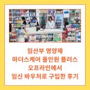 플러스약국 | 마더스케어 올인원 플러스_오프라인 약국에서 임신 바우처로 구입한 후기