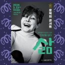 윤복희콘서트 <삶> 이미지