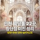 주식회사 프리미엄파티하우스더엘 | 인천 웨딩홀 투어 추천리스트 총정리 예신예랑을 위한 장단점 비교