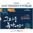 동구구립여성합창단 정기연주회 이미지