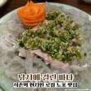 낚시에걸린바다 | 석촌역 노포 현지인 로컬 맛집 낚시에 걸린 바다 쥐치세꼬시 내돈내산 추천후기