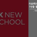(주)비스트로 F&B | SK newschool _F&B 학과 1년을 돌아보며... 실습과정 소개 편