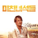 잘못된 교회의 맹신과 범죄를 그린 영화 《미친 녀석들》(Salvation Boulevard) 이미지
