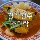 나는짜장 | 아이 졸업식 날 찾은 초월맛집 휴미락 돌판짜장 후기
