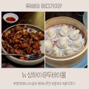 롱텅 | 몰 중식 맛집 | 뉴상하이(New Shanghai), 엔터테이너 사용, 쿵파오치킨/새우 완탕/샤오롱바오 솔직 후기)