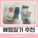 프리미엄핏 | 배찜질기 써보니 달랐다, 잉코 뉴 프리미엄 슬림핏 무선 후기