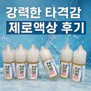 장등로19번길R | [김해진영전자담배플러스][위베이프]🔥 강력한 타격감, 무향의 깔끔함ZERO 액상 실사용 후기!