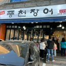 풍천장어 응암점 네이버블로그