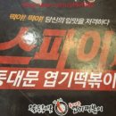 불닭발동대문엽기떡볶이인후점 네이버블로그