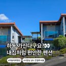한창펜션 | 경남 하동 가성비 좋은 숙소 화개장터 펜션 마루펜션 후기